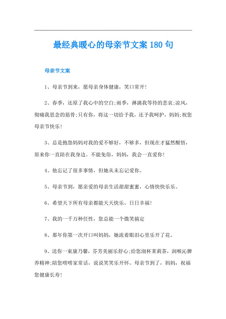 最经典暖心的母亲节文案180句