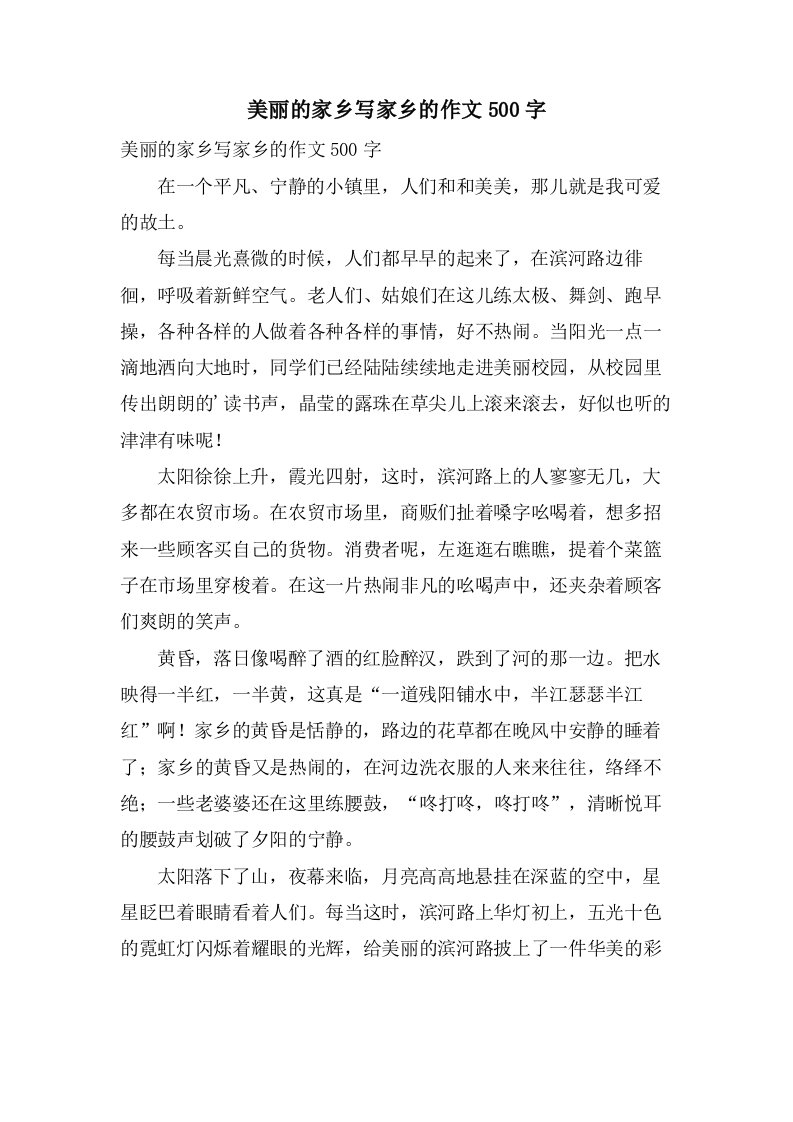 美丽的家乡写家乡的作文500字