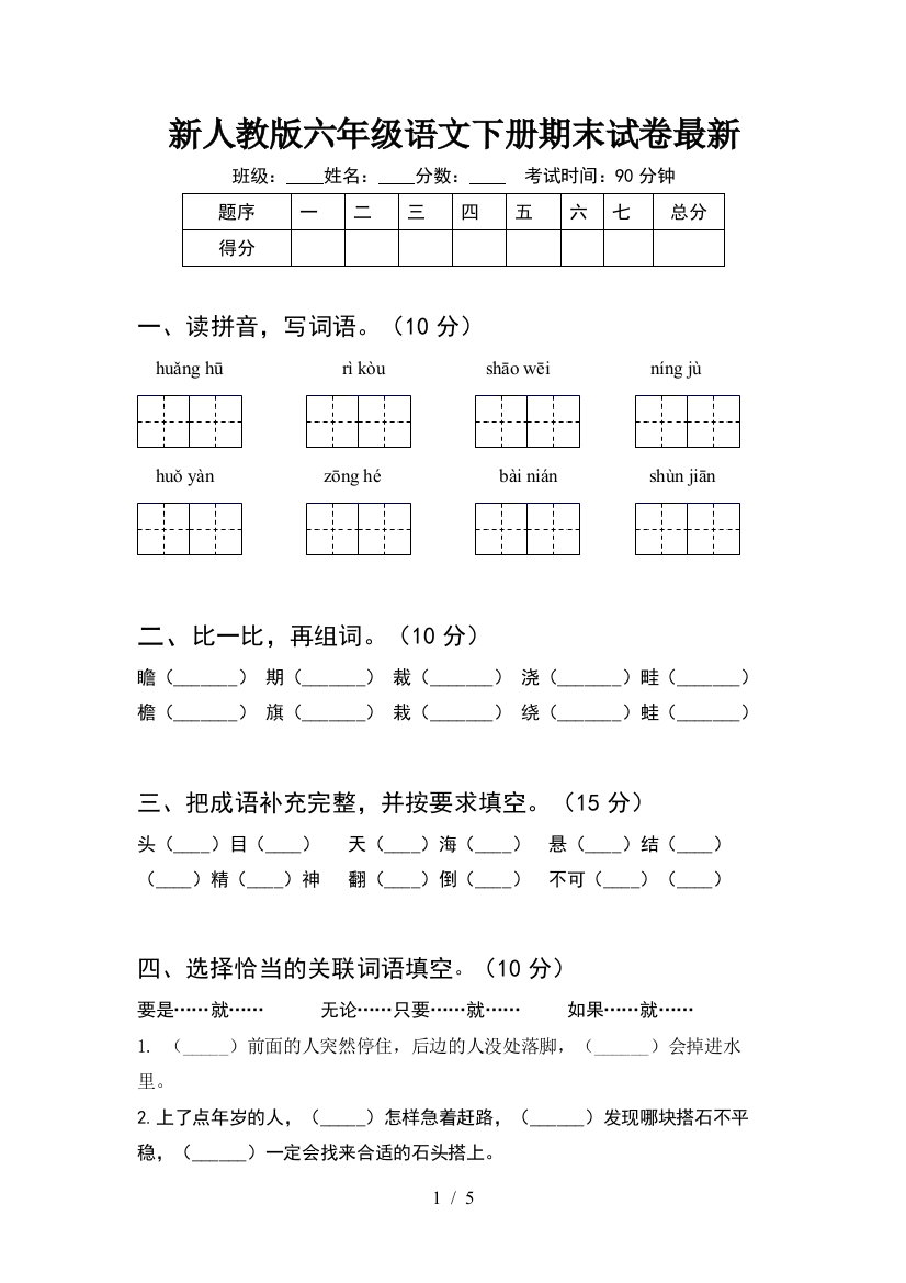 新人教版六年级语文下册期末试卷最新