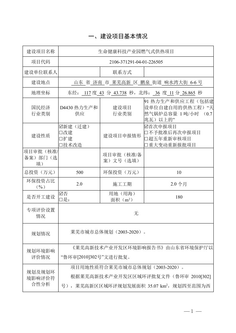 生命健康科技产业园燃气式供热项目环境影响报告表