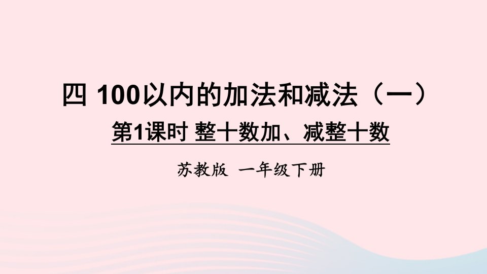 2023一年级数学下册4100以内的加法和减法一第1课时整十数加减整十数上课课件苏教版