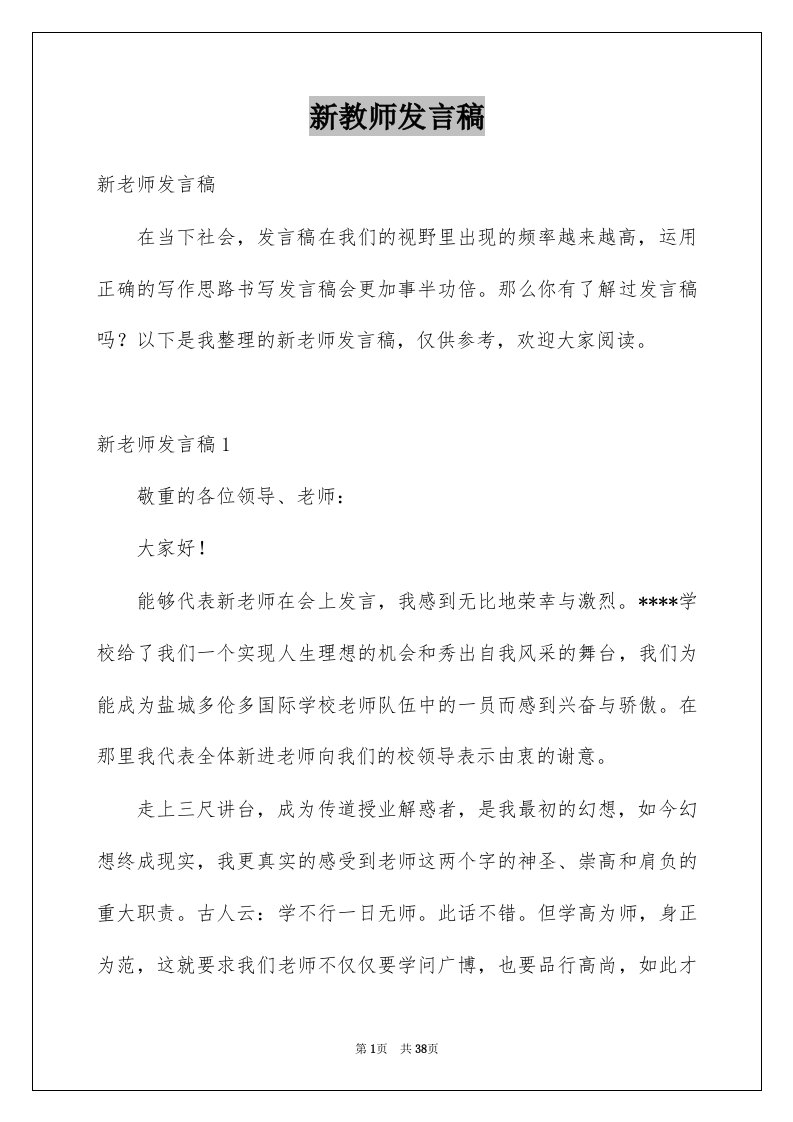 新教师发言稿范例