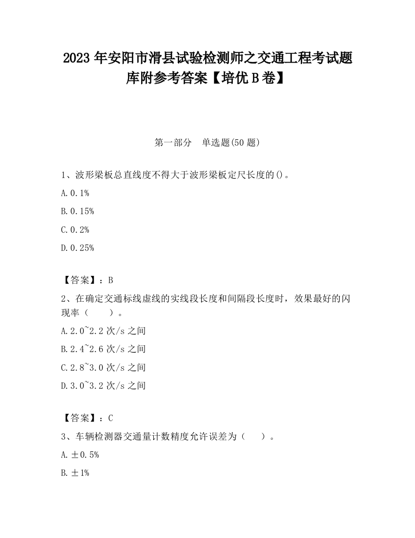 2023年安阳市滑县试验检测师之交通工程考试题库附参考答案【培优B卷】