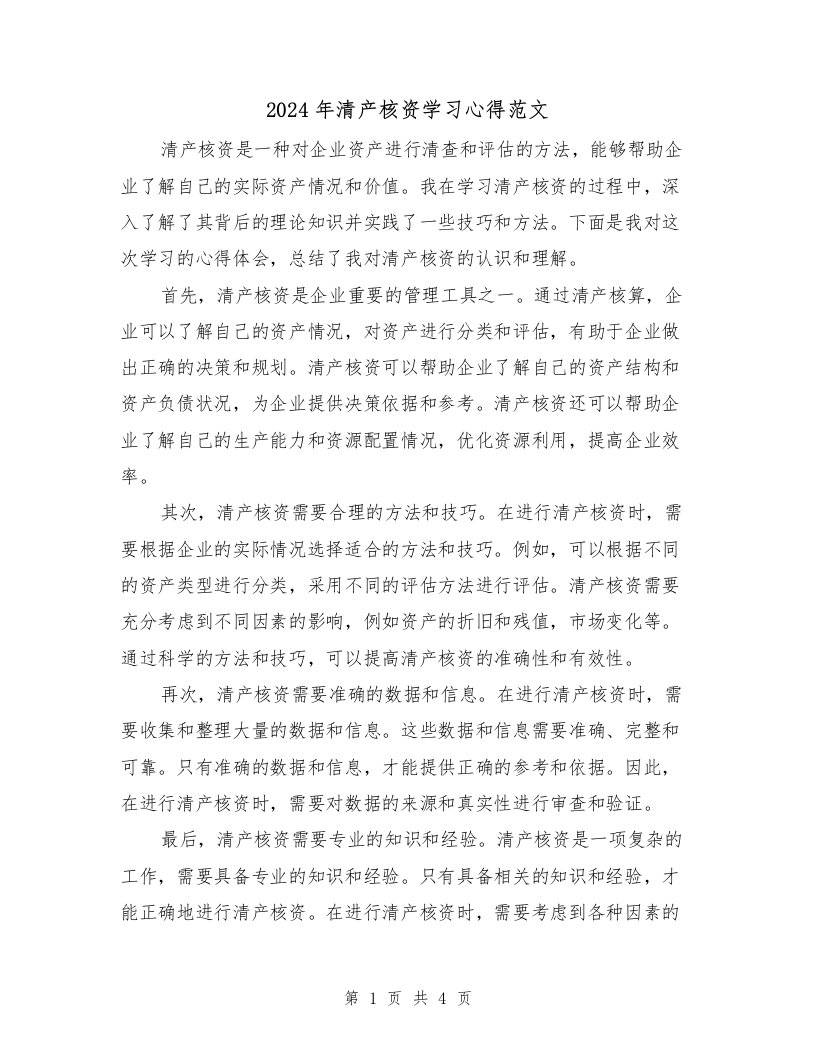 2024年清产核资学习心得范文（2篇）