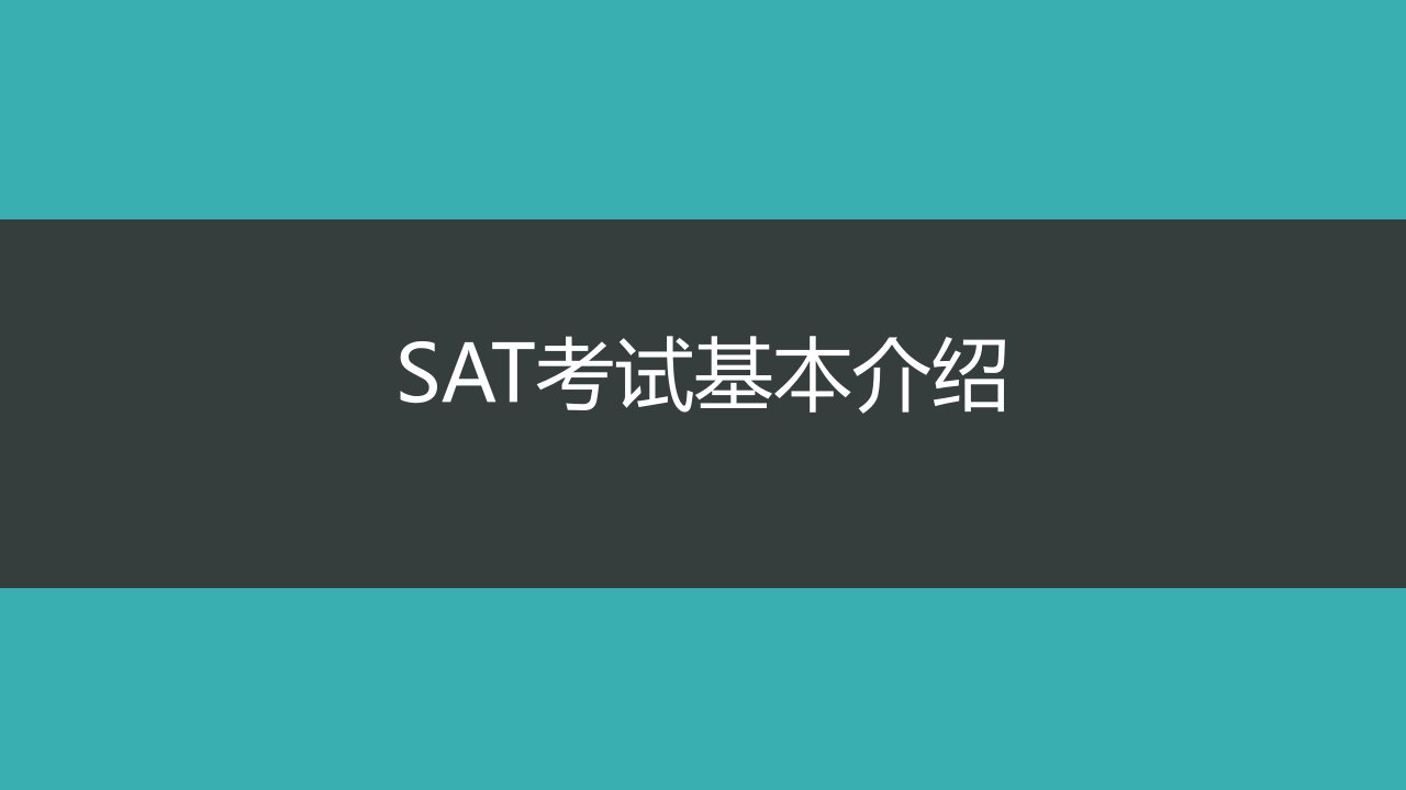 SAT考试培训考试基本介绍