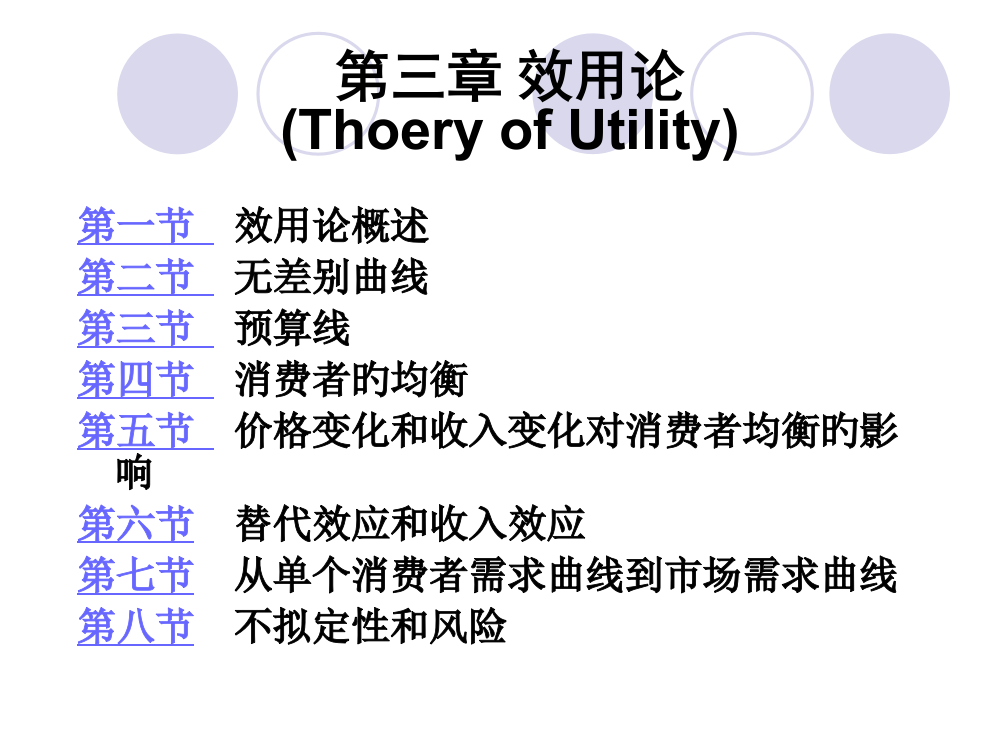 效用论ThoeryofUtility专题培训