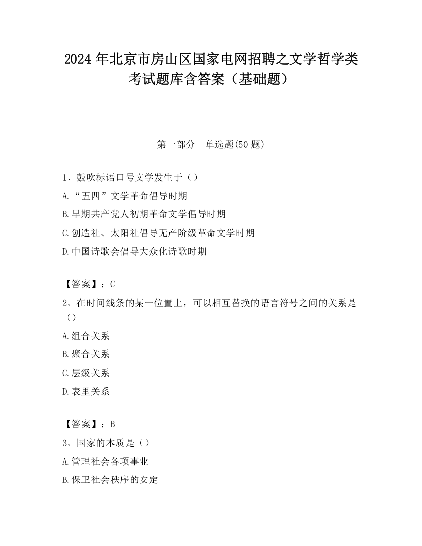 2024年北京市房山区国家电网招聘之文学哲学类考试题库含答案（基础题）