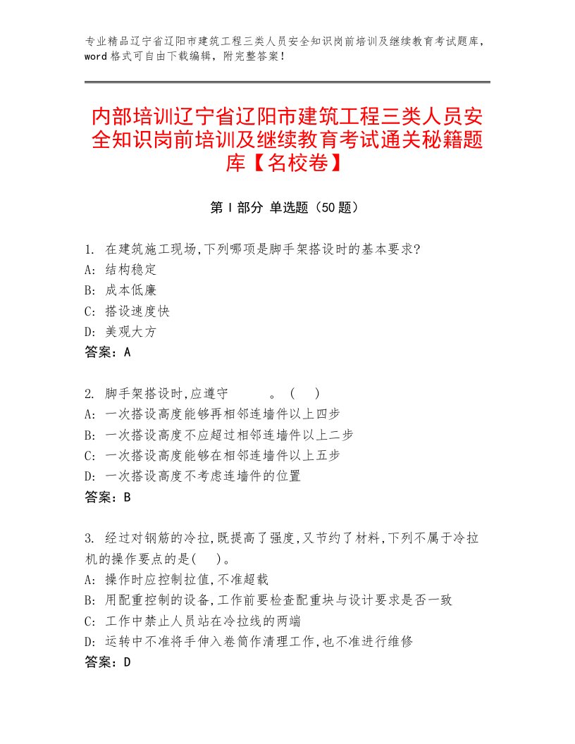 内部培训辽宁省辽阳市建筑工程三类人员安全知识岗前培训及继续教育考试通关秘籍题库【名校卷】