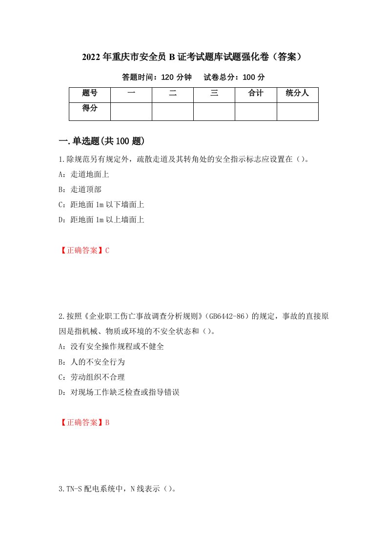 2022年重庆市安全员B证考试题库试题强化卷答案第17套