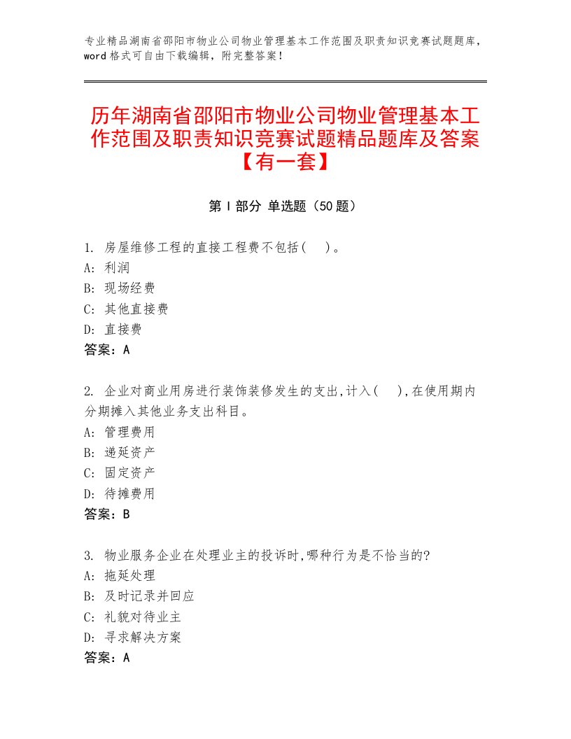 历年湖南省邵阳市物业公司物业管理基本工作范围及职责知识竞赛试题精品题库及答案【有一套】