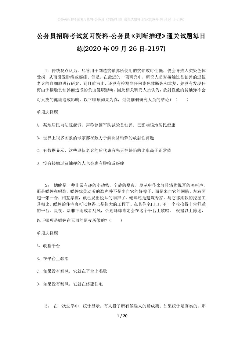 公务员招聘考试复习资料-公务员判断推理通关试题每日练2020年09月26日-2197