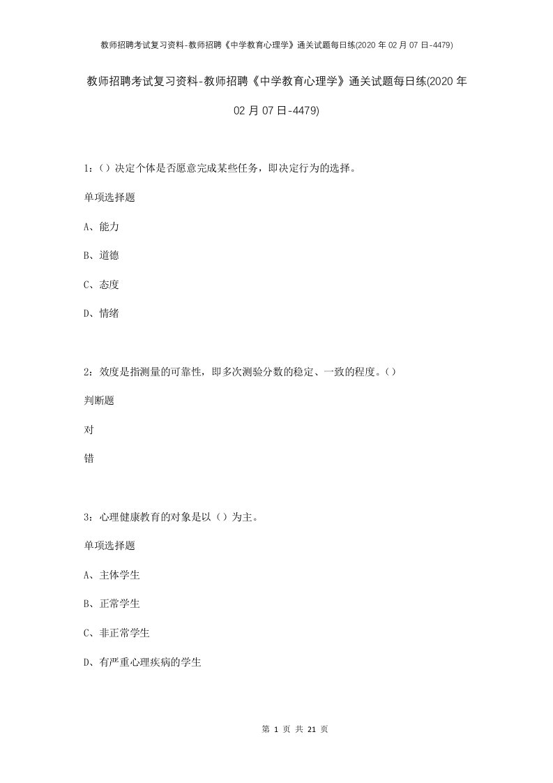 教师招聘考试复习资料-教师招聘中学教育心理学通关试题每日练2020年02月07日-4479