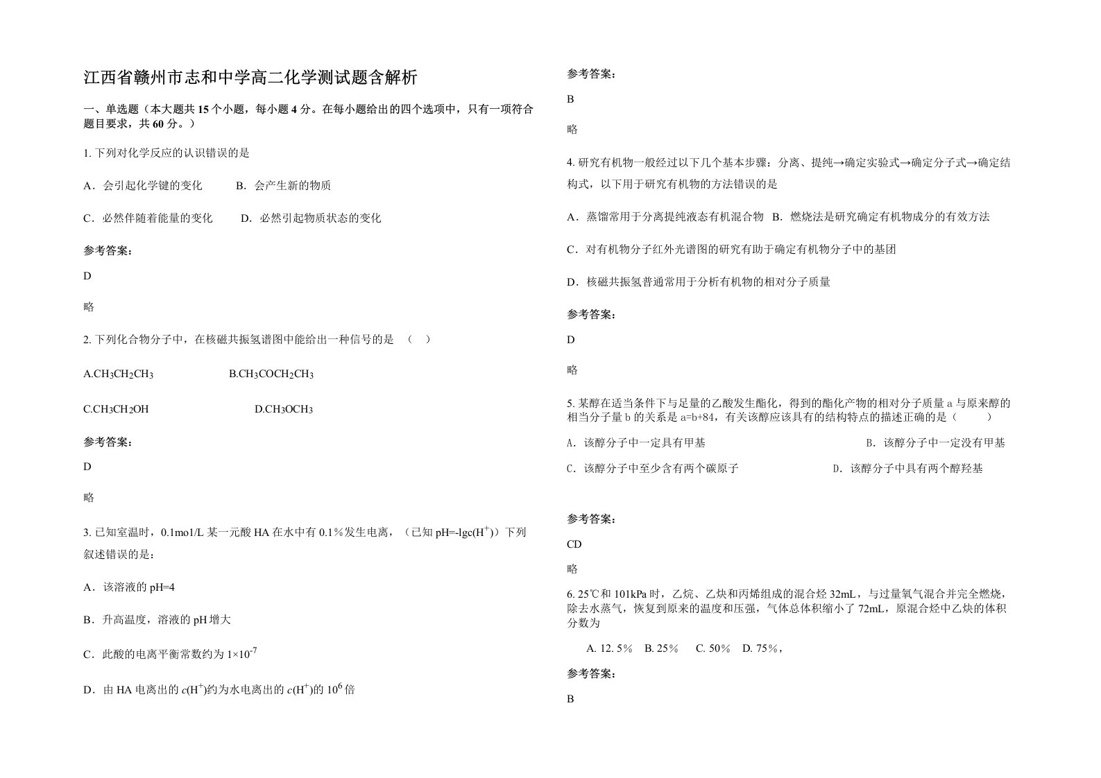 江西省赣州市志和中学高二化学测试题含解析