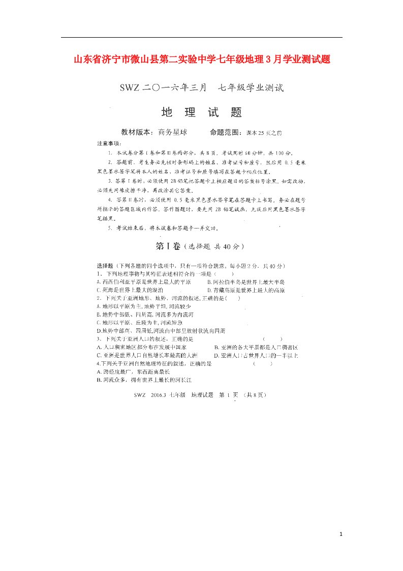 山东省济宁市微山县第二实验中学七级地理3月学业测试题（扫描版）