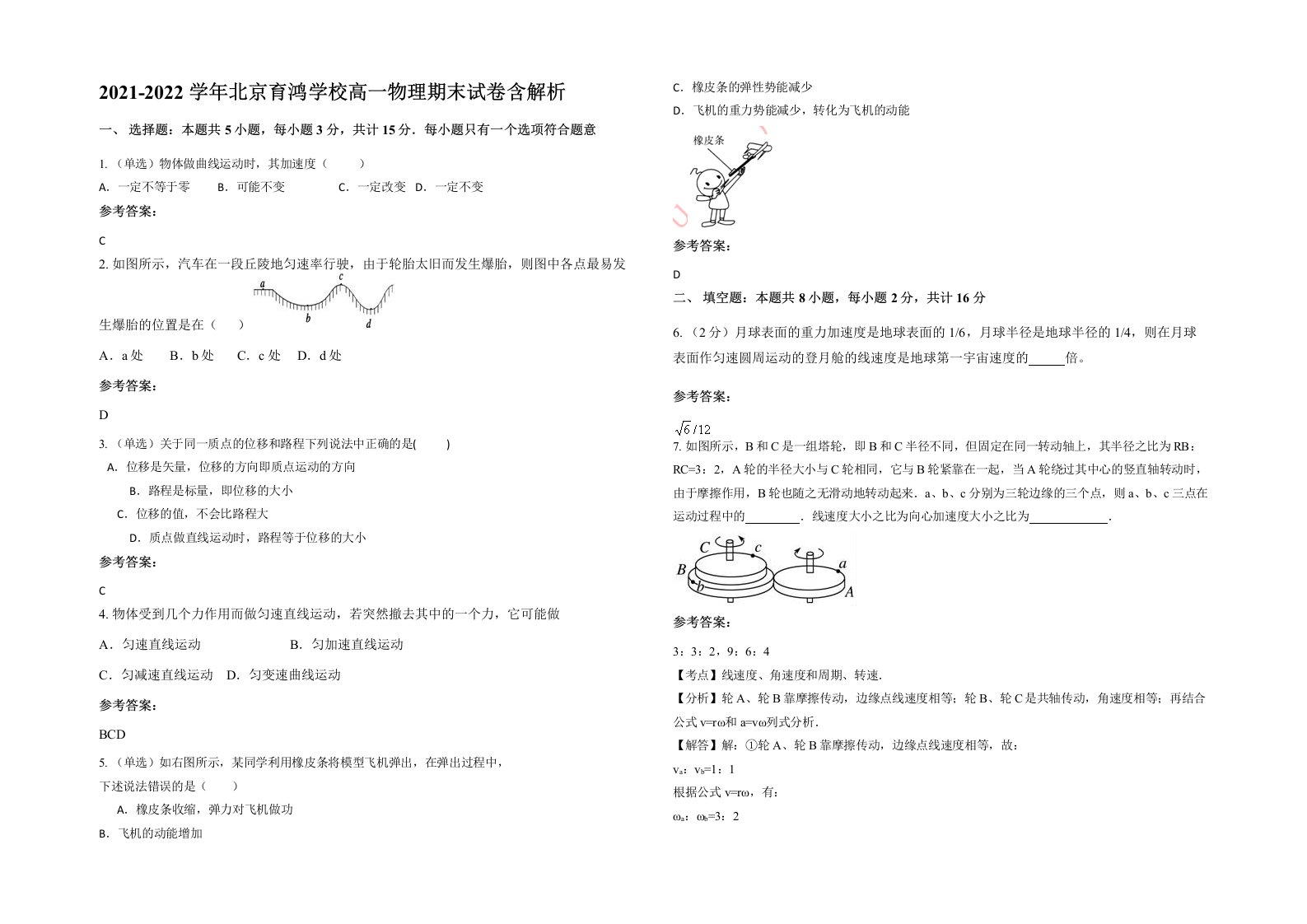 2021-2022学年北京育鸿学校高一物理期末试卷含解析