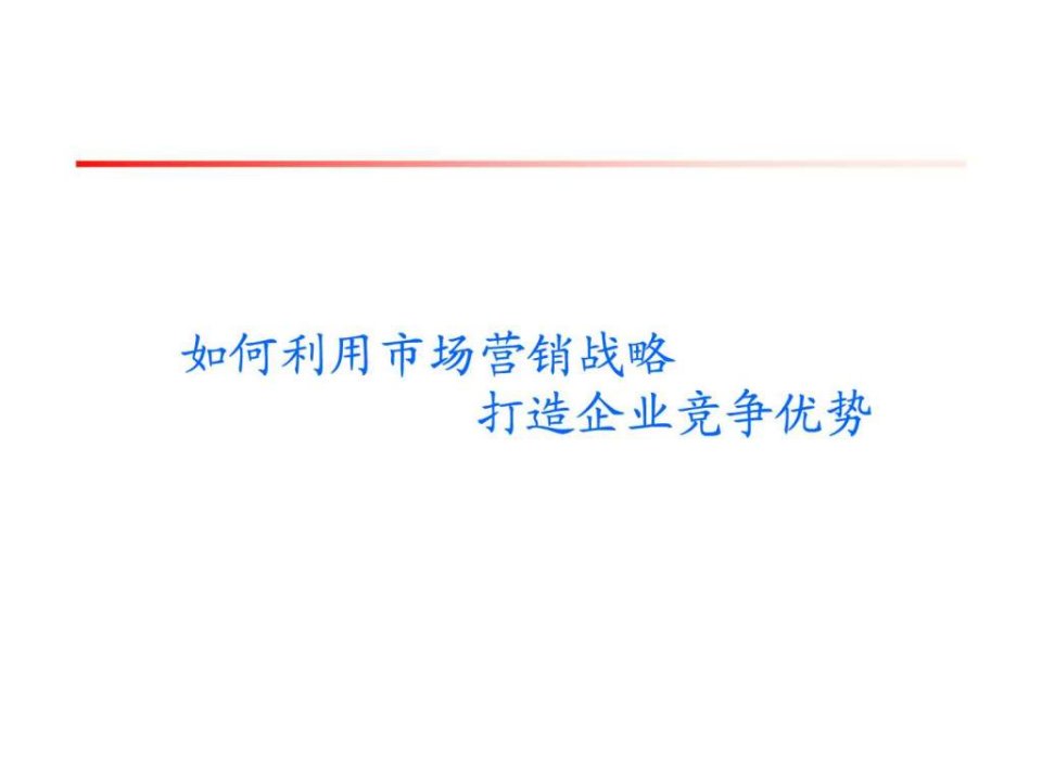 如何利用市场营销战略打造企业竞争优势