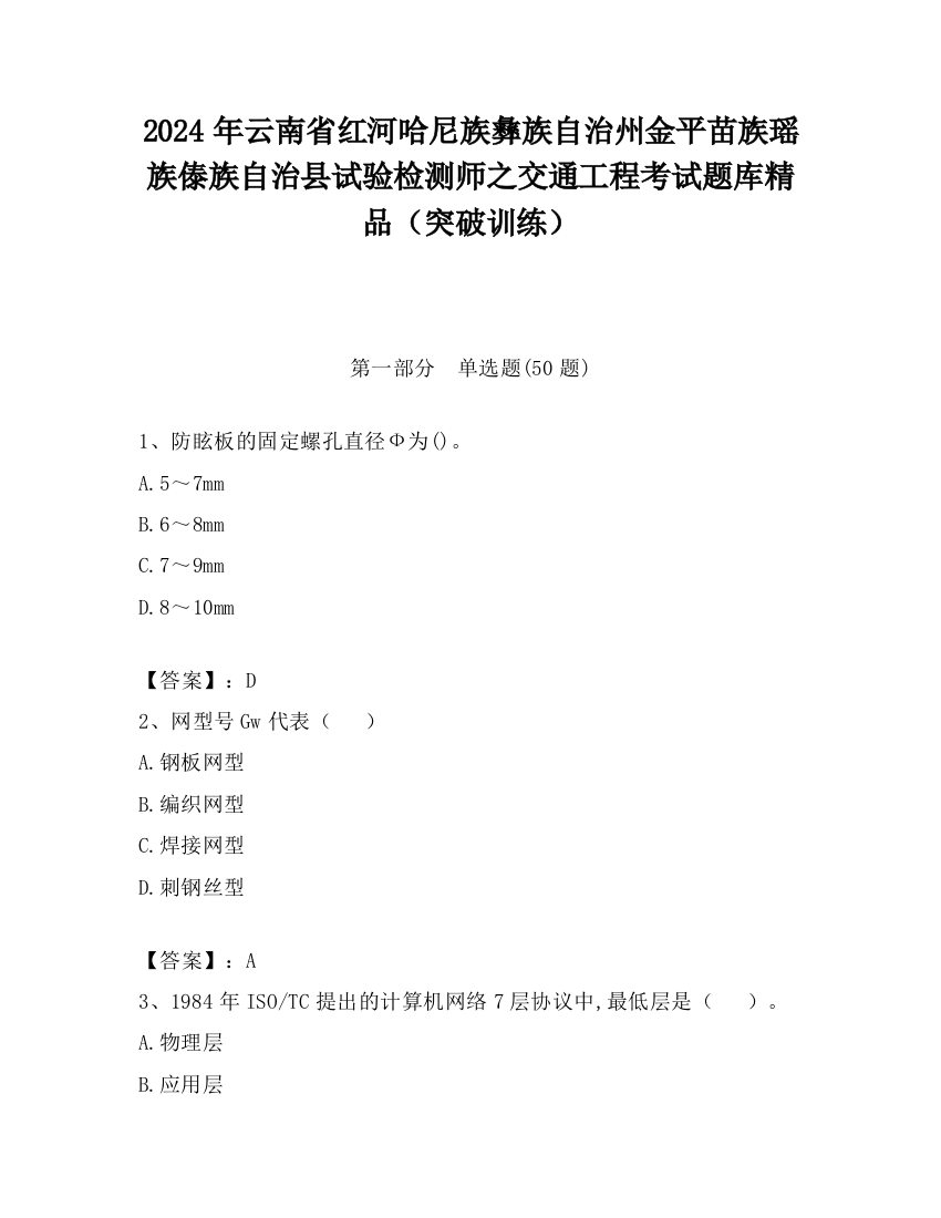 2024年云南省红河哈尼族彝族自治州金平苗族瑶族傣族自治县试验检测师之交通工程考试题库精品（突破训练）