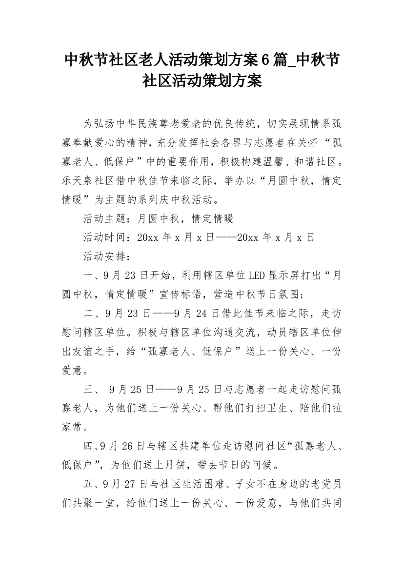 中秋节社区老人活动策划方案6篇_中秋节社区活动策划方案