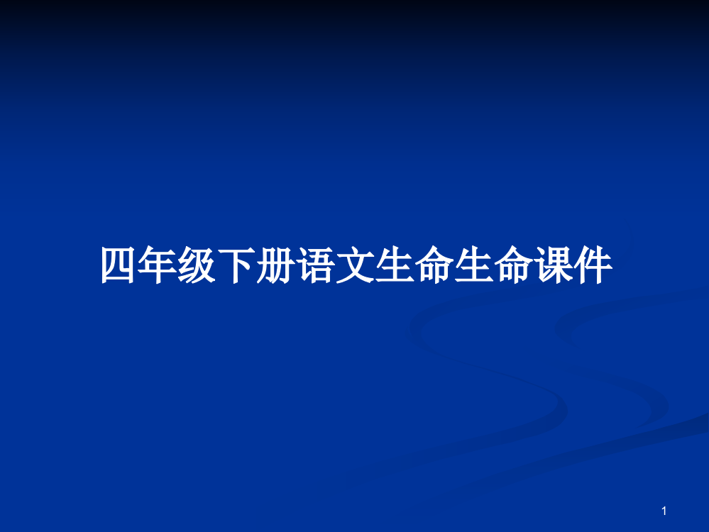 四年级下册语文生命生命课件