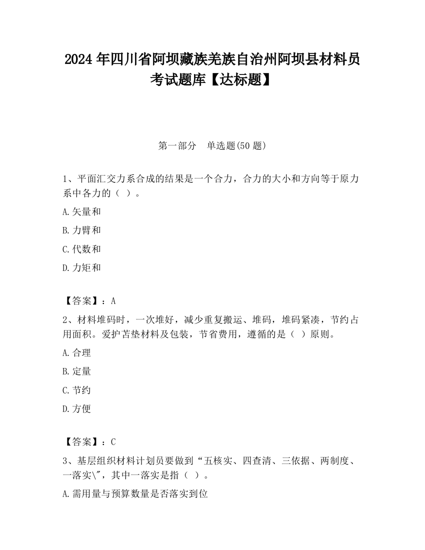 2024年四川省阿坝藏族羌族自治州阿坝县材料员考试题库【达标题】