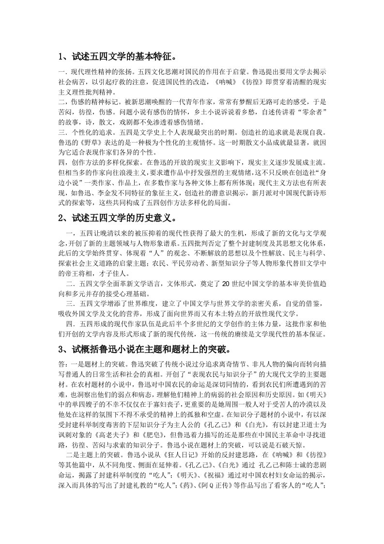 中国现代文学史论述简答题