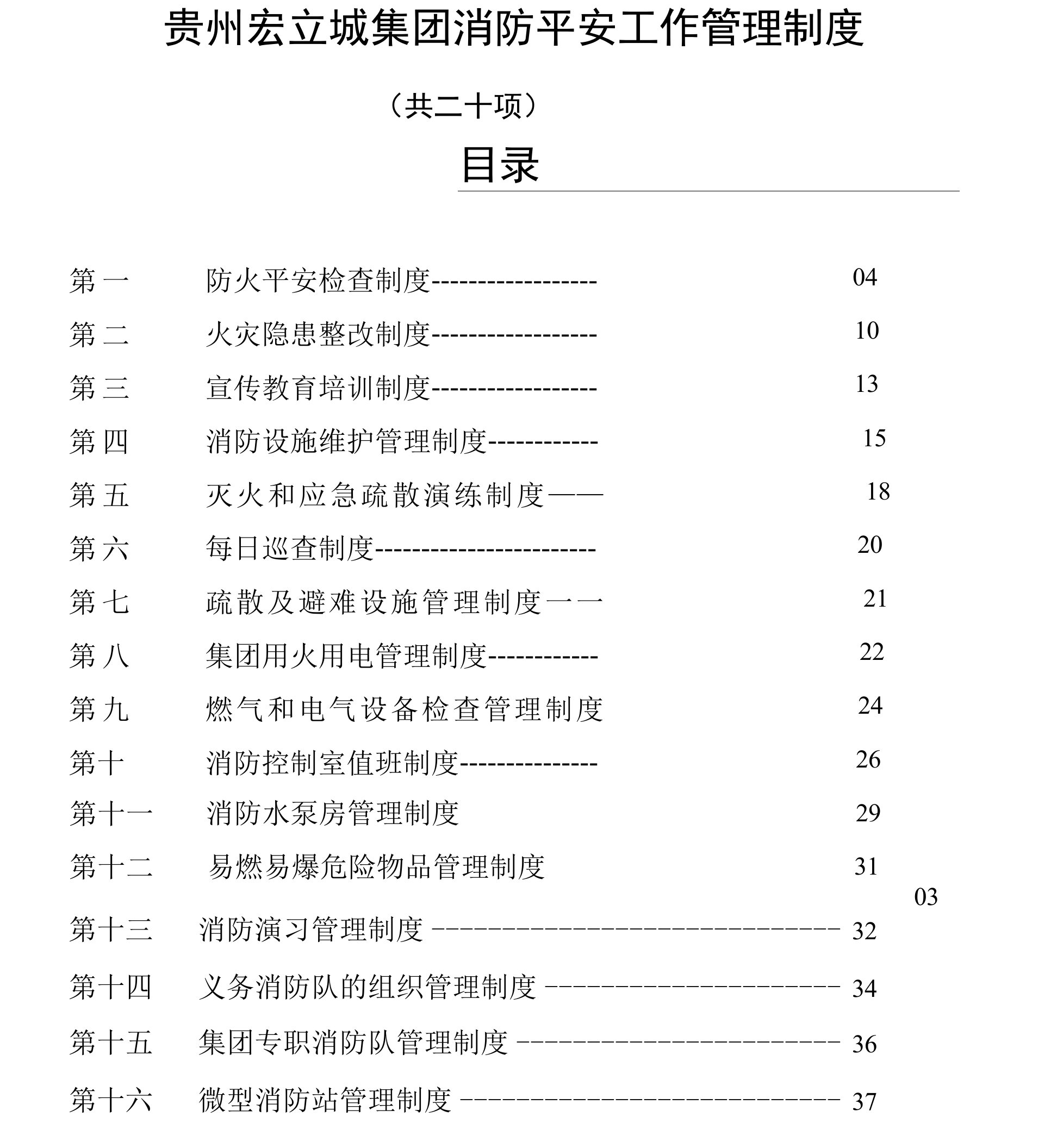 贵州宏立城集团消防安全管理制度