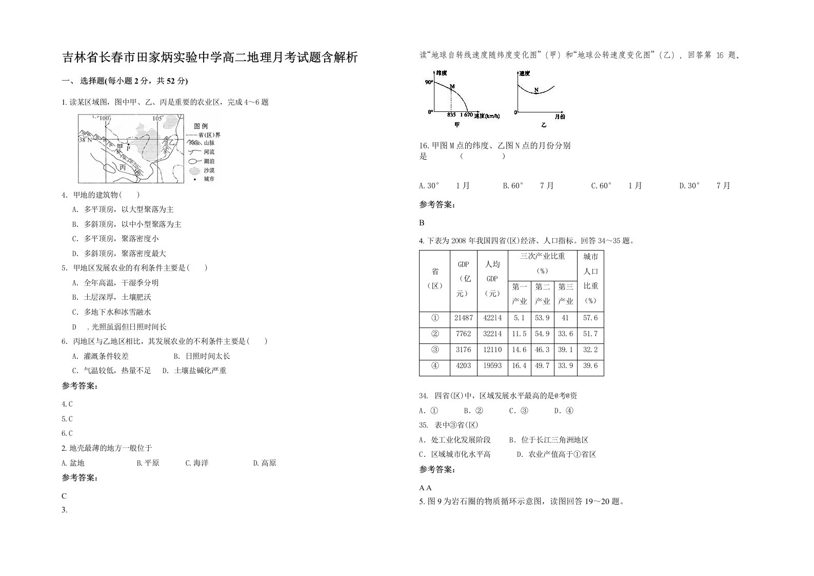 吉林省长春市田家炳实验中学高二地理月考试题含解析