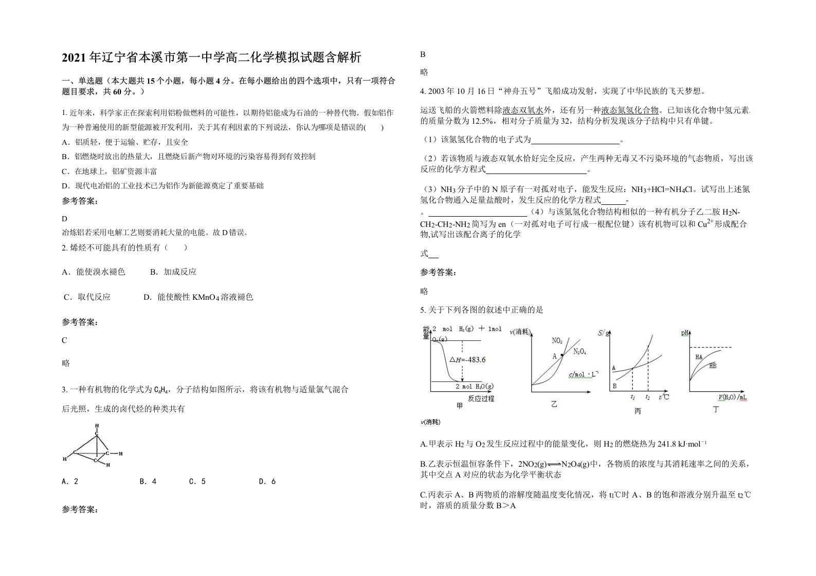 2021年辽宁省本溪市第一中学高二化学模拟试题含解析