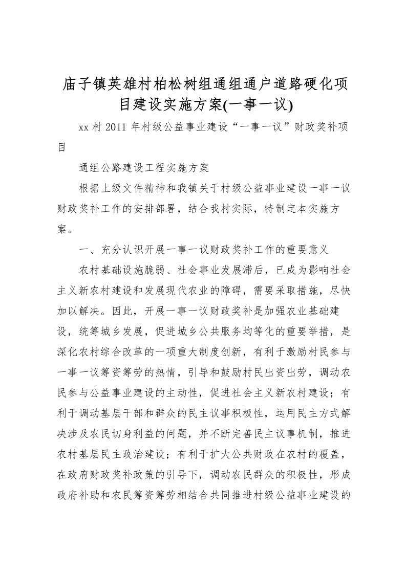 2022年庙子镇英雄村柏松树组通组通户道路硬化项目建设实施方案