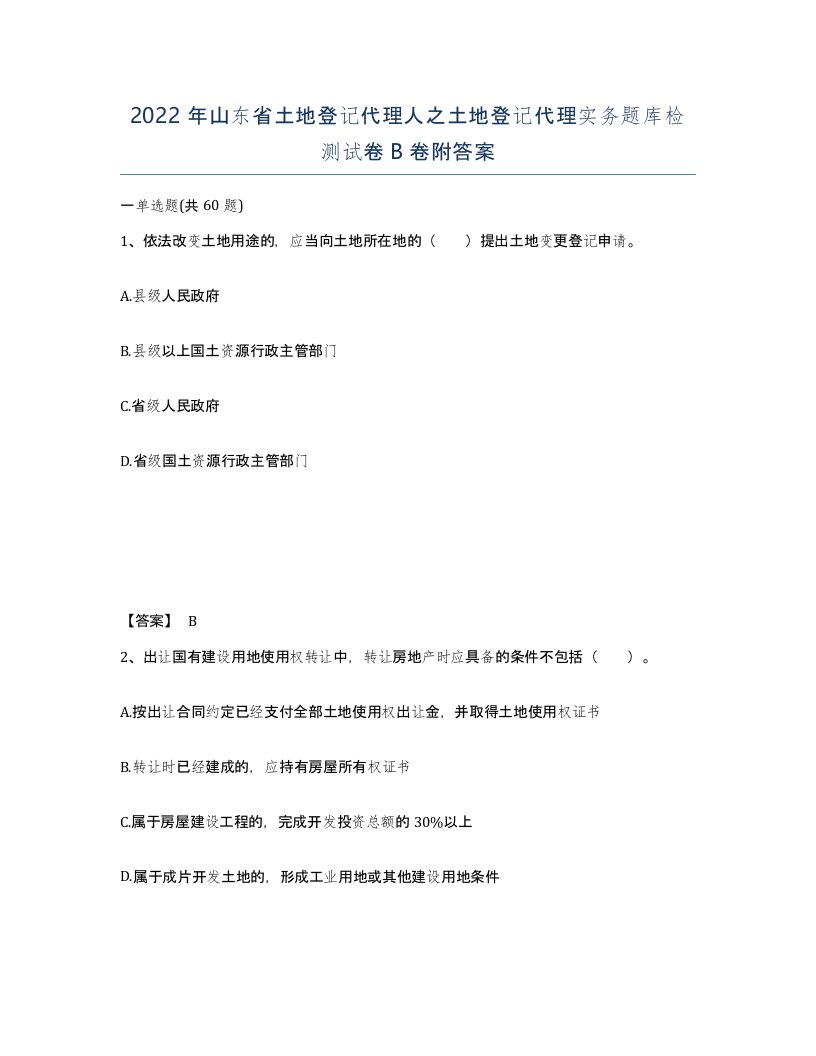 2022年山东省土地登记代理人之土地登记代理实务题库检测试卷B卷附答案