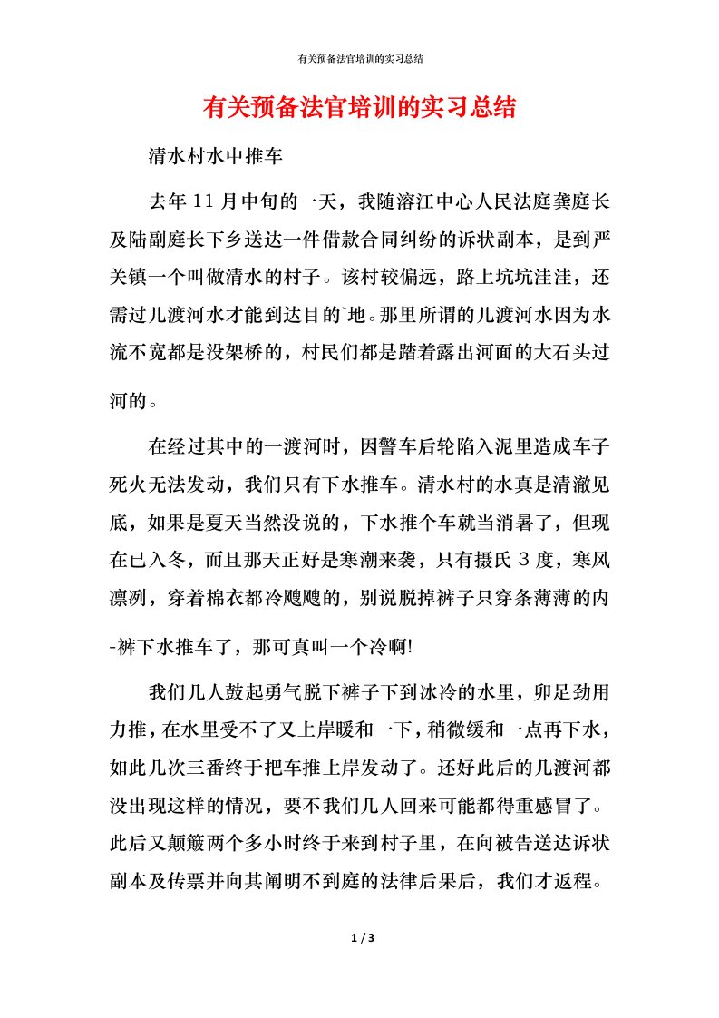 有关预备法官培训的实习总结