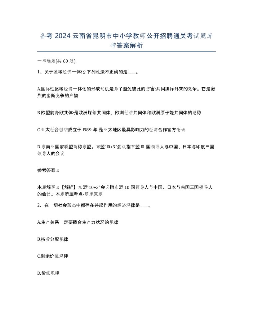 备考2024云南省昆明市中小学教师公开招聘通关考试题库带答案解析