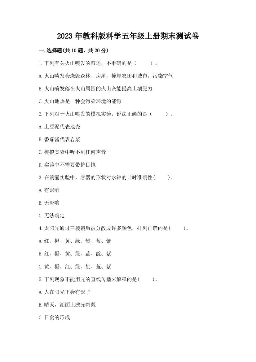 2023年教科版科学五年级上册期末测试卷（培优）