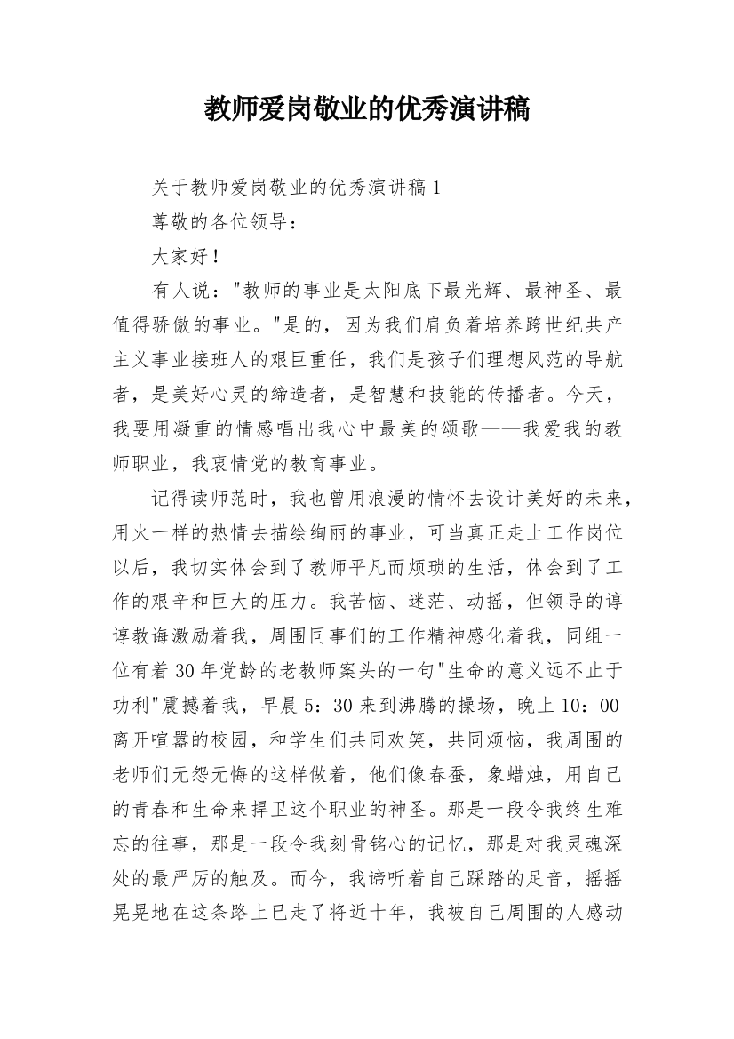 教师爱岗敬业的优秀演讲稿_1