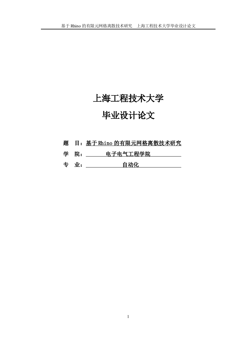 毕业论文--于基rhino有限元网格离散技术研究