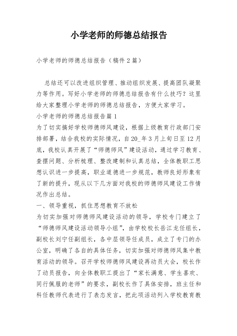 小学老师的师德总结报告