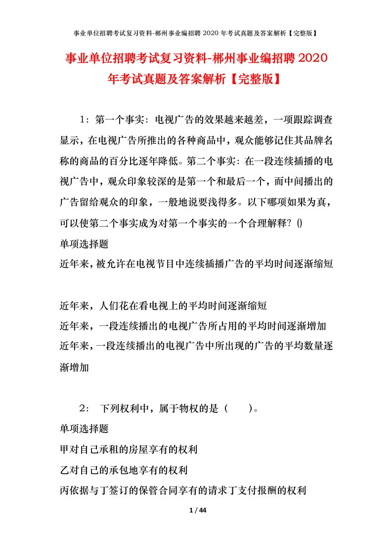 事业单位招聘考试复习资料-郴州事业编招聘2020年考试真题及答案解析完整版