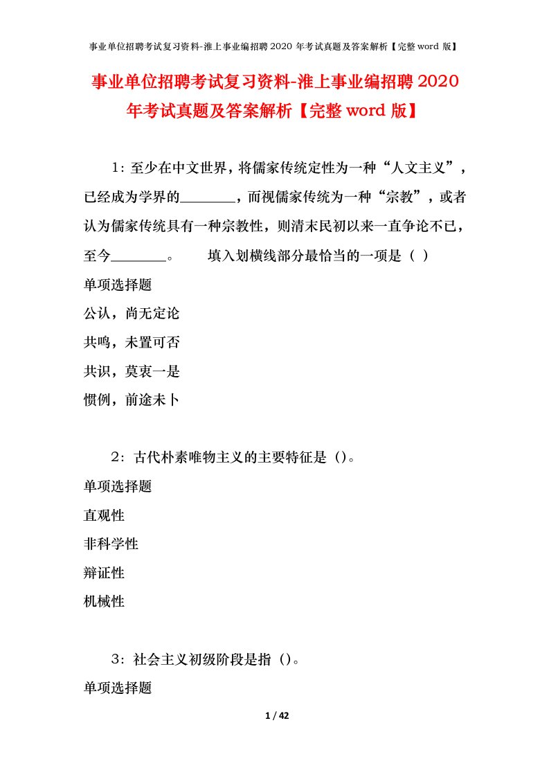 事业单位招聘考试复习资料-淮上事业编招聘2020年考试真题及答案解析完整word版