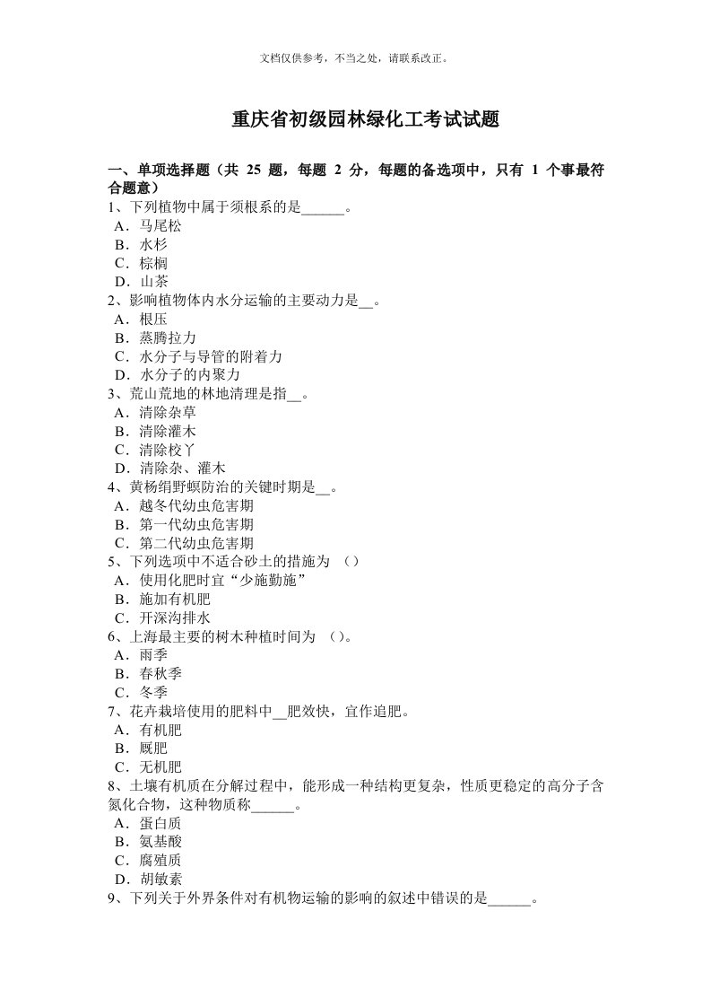 重庆省初级园林绿化工考试试题