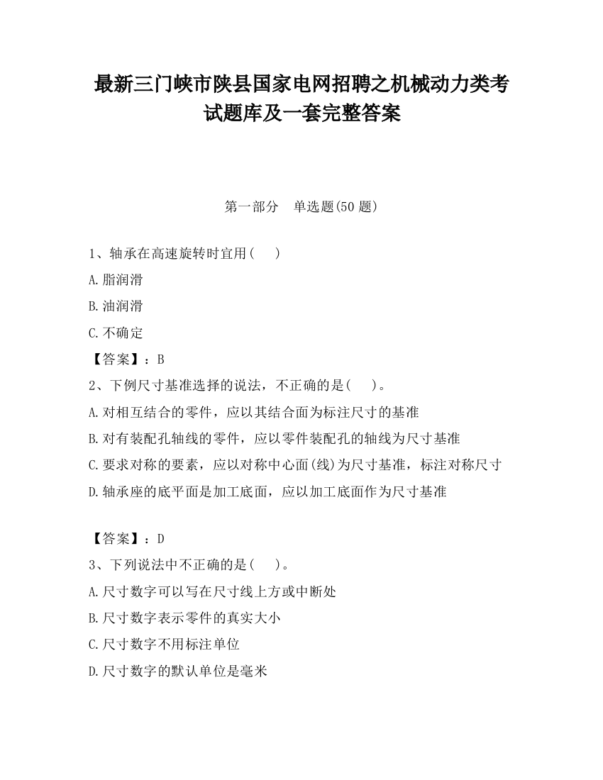 最新三门峡市陕县国家电网招聘之机械动力类考试题库及一套完整答案