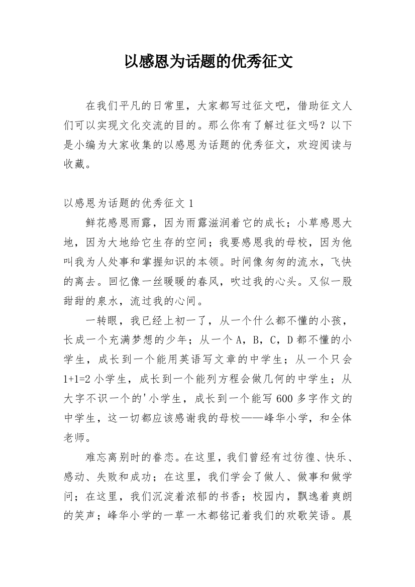 以感恩为话题的优秀征文