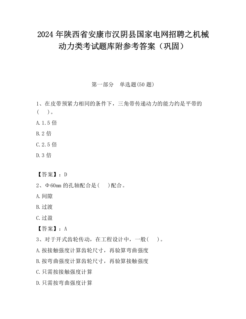 2024年陕西省安康市汉阴县国家电网招聘之机械动力类考试题库附参考答案（巩固）