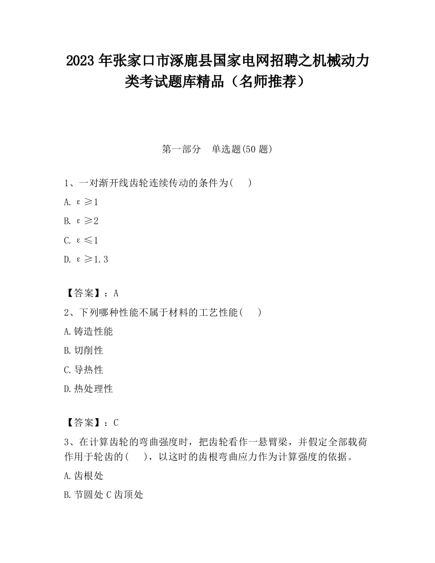 2023年张家口市涿鹿县国家电网招聘之机械动力类考试题库精品（名师推荐）