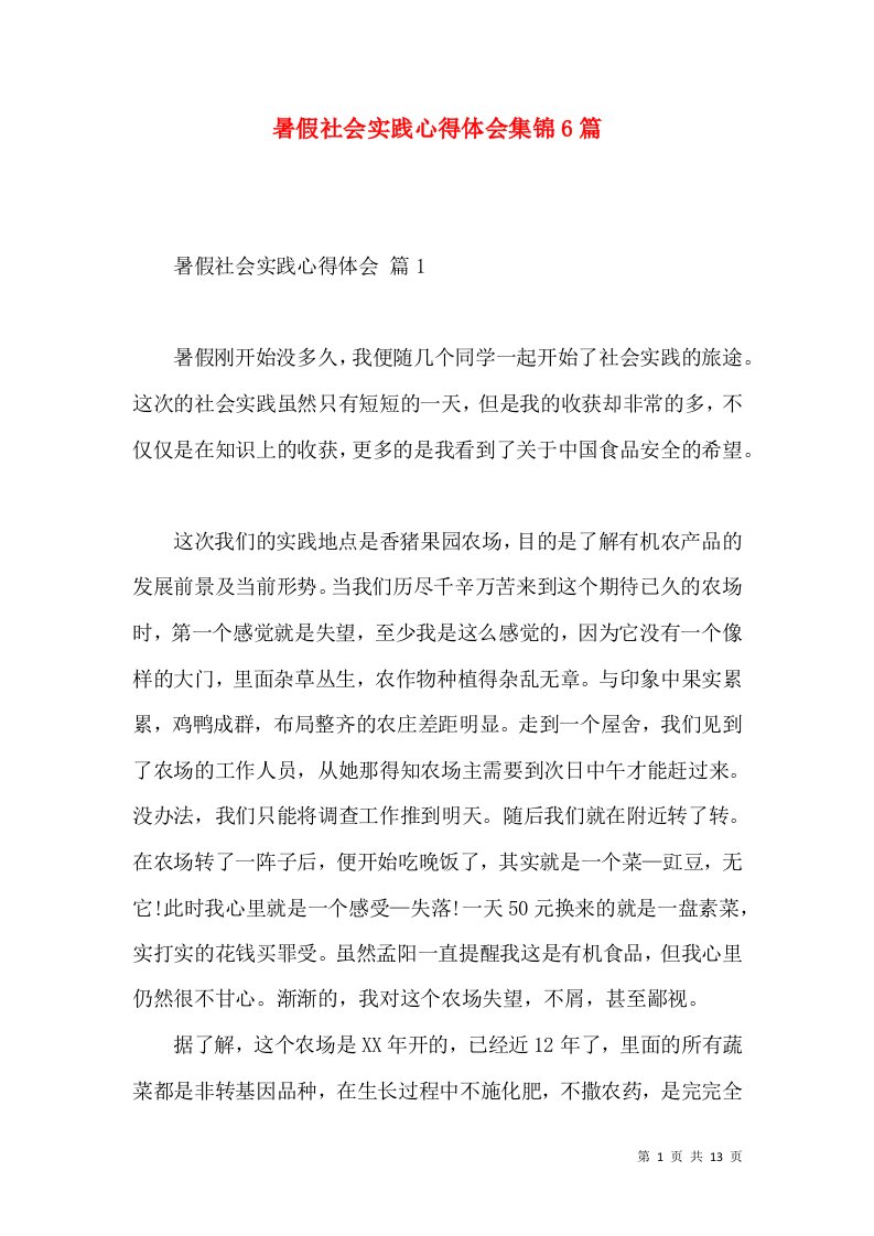 暑假社会实践心得体会集锦6篇（一）