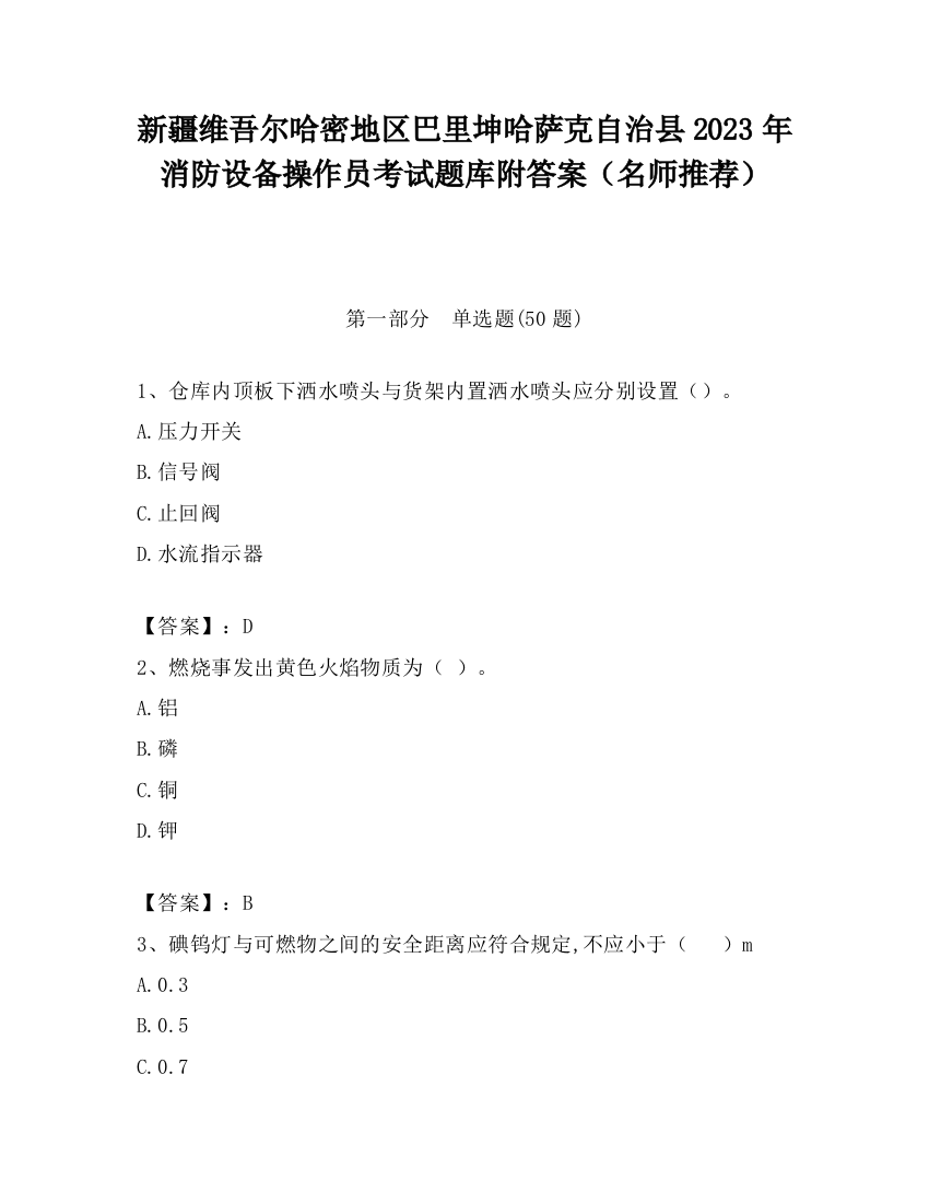 新疆维吾尔哈密地区巴里坤哈萨克自治县2023年消防设备操作员考试题库附答案（名师推荐）