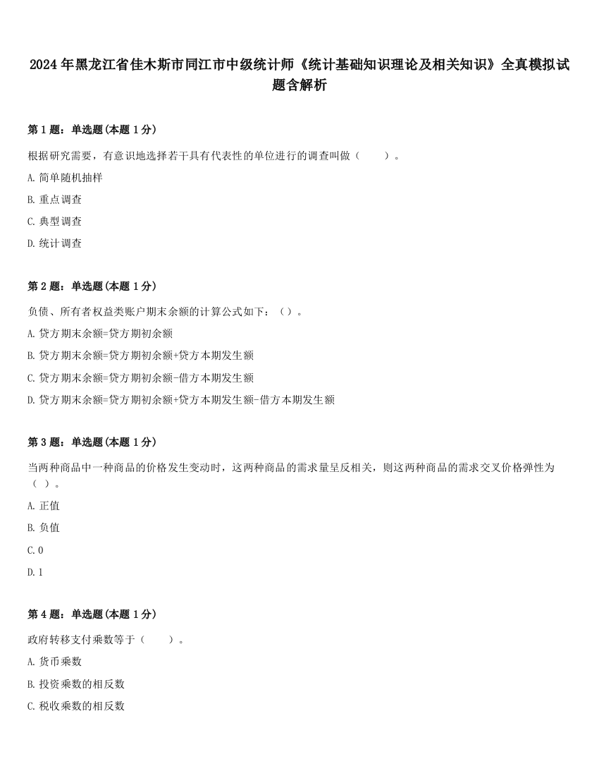 2024年黑龙江省佳木斯市同江市中级统计师《统计基础知识理论及相关知识》全真模拟试题含解析