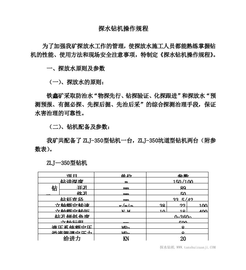 煤矿井下探水钻机操作规程