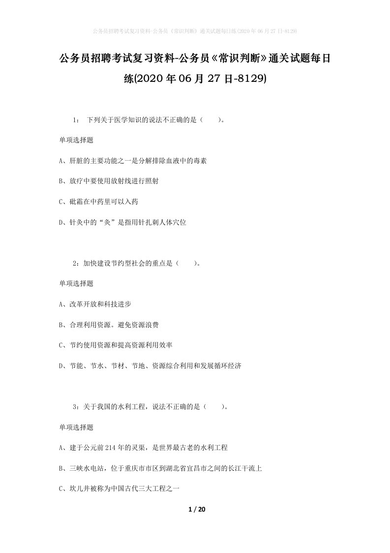 公务员招聘考试复习资料-公务员常识判断通关试题每日练2020年06月27日-8129