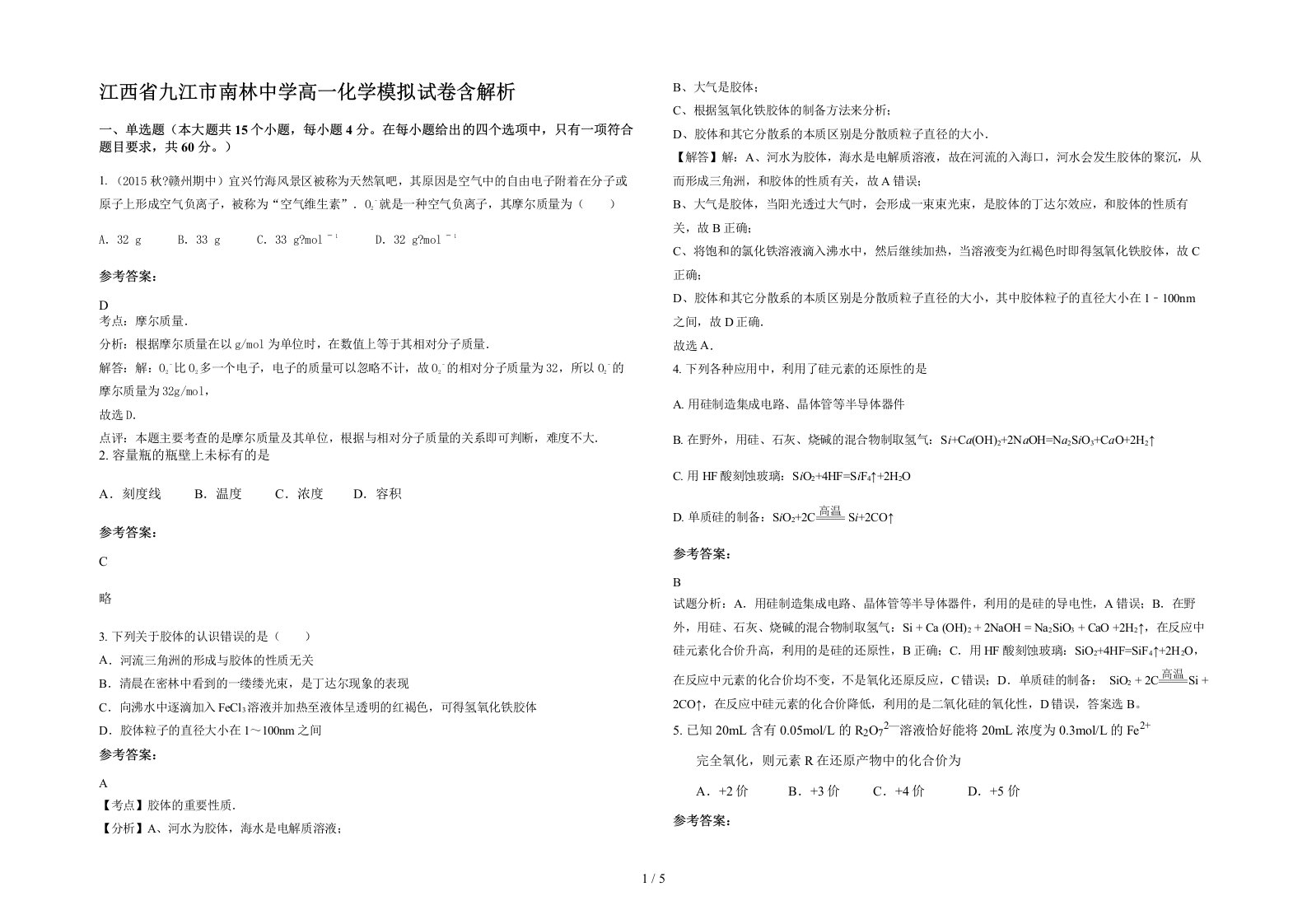 江西省九江市南林中学高一化学模拟试卷含解析