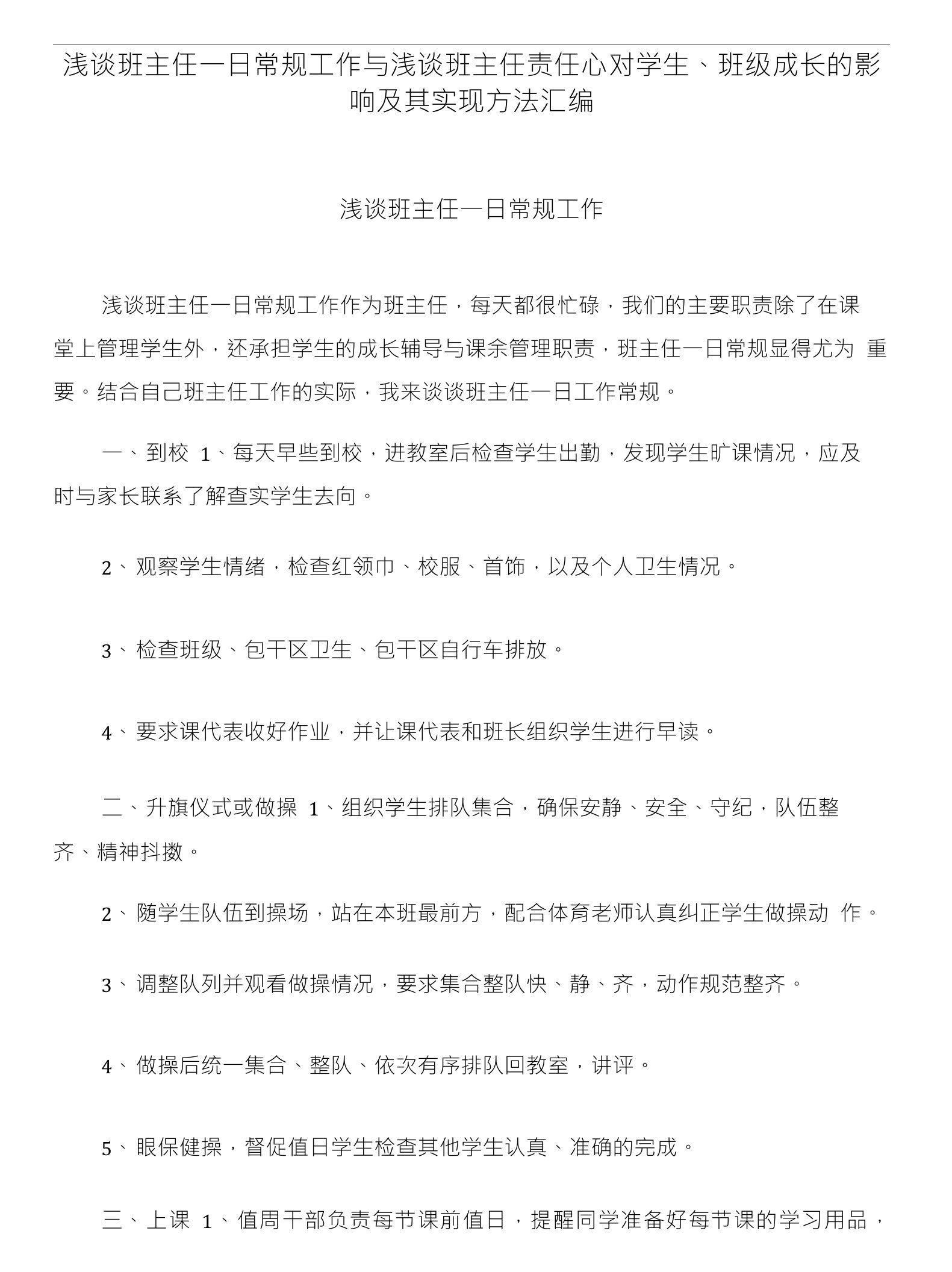 浅谈班主任一日常规工作与浅谈班主任责任心对学生、班级成长的影响及其实现方法汇编